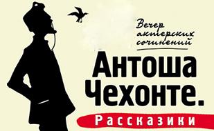 Антоша Чехонте. Рассказики