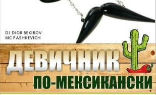 Вечеринка «Девичник по-мексикански» в клубе Butterfly 