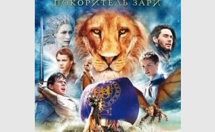 «Ночь Хроник Нарнии» в кинотеатре Победа - 17 января 2014