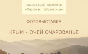 Выставка «Крым — очей очарованье». Открытие