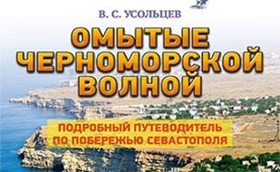 Презентация книги Владимира Усольцева «Омытые черноморской волной»