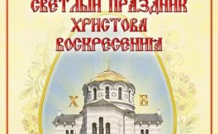 Светлый праздник Христова Воскресения