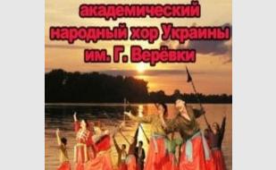 Концерт народного хора Украины имени Григория Веревки