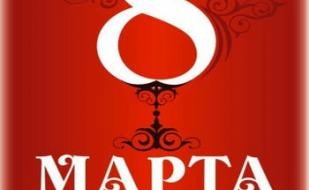 Вечеринка «На 8 небе от счастья» в Lounge Cafe Montana 8 марта 2014