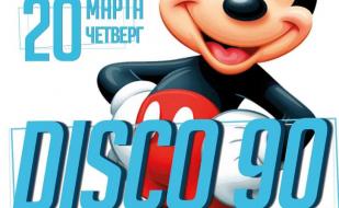 Дискотека 90-х в арт-клубе «Артишок» 20 марта 2014
