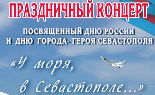Праздничный концерт «У моря, в Севастополе...» ко Дню России и Дню города в КИЦ