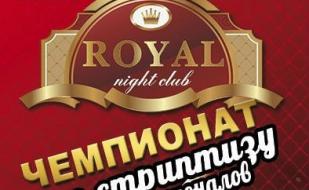 Вечеринка «Чемпионат по стриптизу среди профессионалов» в ночном клубе Royal 14 июня 2014
