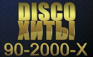 Диско 90-х — 2000-х в ночном клубе Ulyss 26 сентября 2014 