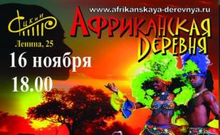 Концерт профессионального шоу-театра «Африканская деревня» в СЦКиИ