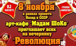 ​Вечеринка «Революция» в арт-кафе «Мадам Шоко»