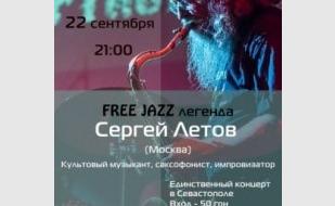 Сергей Летов в Севастополе