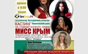 Кастинг на конкурс «Мисс Крыма» на радио SevStar.FM 24 ноября 2013