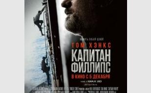 Капитан Филлипс