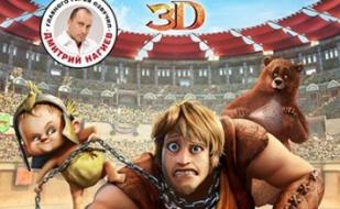 Гладиаторы Рима, 3D