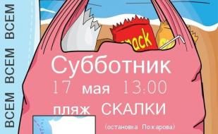 Субботник на пляже «Скалки»