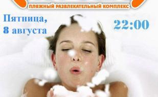 Пенная вечеринка в ПРК «Хорошо» 8 августа 2014