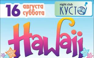  Hawaii party в ночном клубе «Кусто»