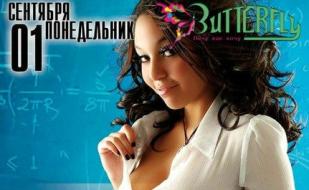 Вечеринка «Back to School» в ночном клубе Butterfly 1 сентября 2014