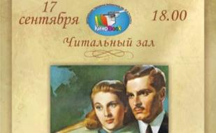 «Ребекка» в клубе любителей кино «Киноbook» 17 сентября 2014