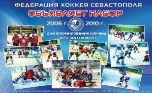 Набор детей в Севастопольскую ДЮСШ по хоккею с шайбой
