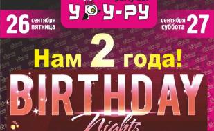 Вечеринка «День рождения» в «Уру-Ру» 26-27 сентября 2014