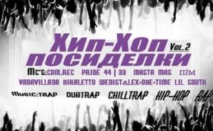 Хип-хоп посиделки vol.2