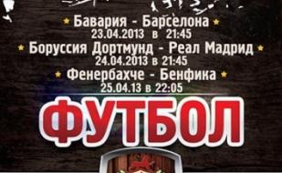 Мировой футбол в ресто-пабе Шульц: матч Боруссия Дортмунд - Реал Мадрид