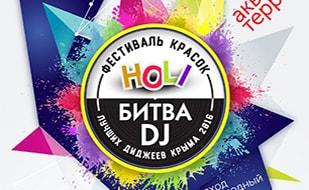 Фестиваль красок холи и битва за звание «Лучший dj Крыма» 