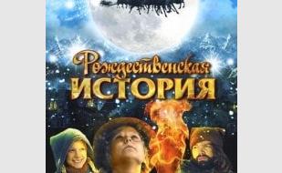 «Рождественская история» в рождественском киноклубе «Лумумбы» 23 декабря 2013