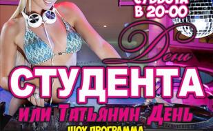 «День студента и Татьянин день» в арт-ресторане Paris 25 января 2014