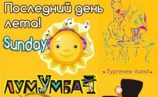 Вечеринка «Провожаем лето» в арт-кафе «Лумумба»