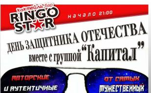 День защитника Отечества с группой «Капитал» в коктейль-баре «Ringo Star»
