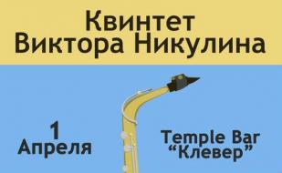 150 минут джаза в Клевер Temple Bar: квинтет Виктора Никулина