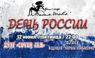 Музыкальные вечера в арт-кафе «Мадам Шоко» ко Дню России