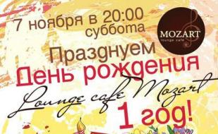 День рождения Lounge cafe Mozart