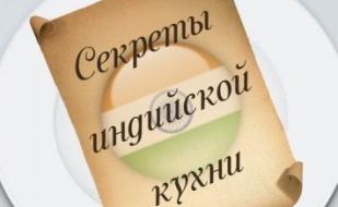 Мастер-класс "Секреты индийской кухни"