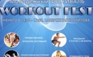Спортивный молодежный фестиваль WORKOUT FEST