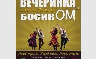 Вечеринка «БосикОМ» в «Доме Солнца» 9 ноября 2013