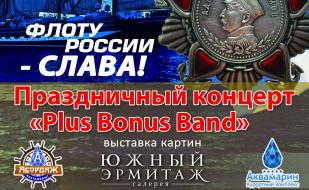 Праздничная программа ко Дню Военно-Морского флота в «Аквамарине»