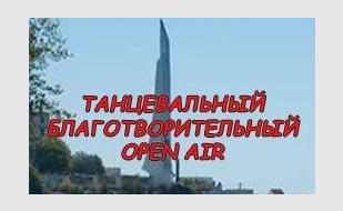 Танцевальный Open Air от школы танцев «Кубинский стиль»