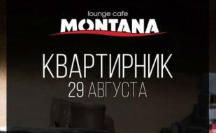 Квартирник в Lounge Cafe Montana ​29 августа 2014