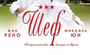 «Шеф» в проекте «Момо-Кино» ​29 октября 2014
