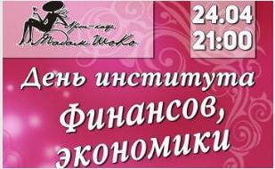 Вечеринка «День ИФЭиУ» в арт-кафе «Мадам Шоко» 