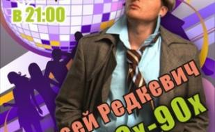 Диско 80х-90х с Алексеем Редкевичем