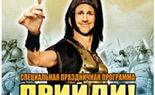 Прийди! Выпей! Победи!