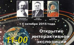 Интерактивная экспозиция «Космос зовёт!» в экопарке «Лукоморье». Открытие