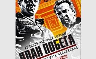 План побега