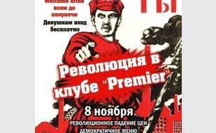 Революция в ночном клубе Premier 8 ноября 2013