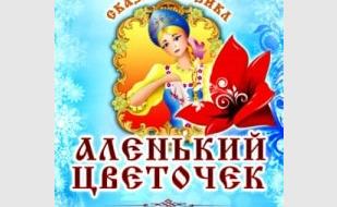 Сказка-мюзикл «Аленький цветочек» в УКИЦ декабрь 2013