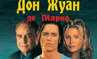 «Дон Жуан де Марко» в киноклубе «Лумумбы» 5 мая 2014